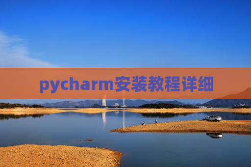 pycharm安装教程详细