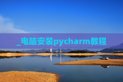 _电脑安装pycharm教程