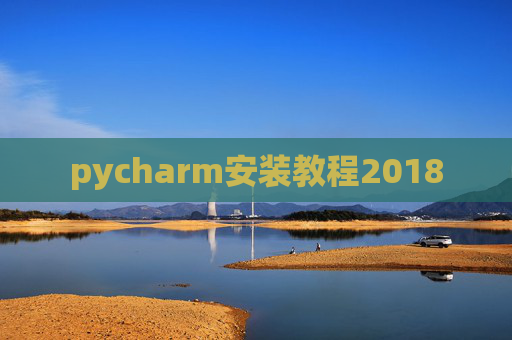 pycharm安装教程2018